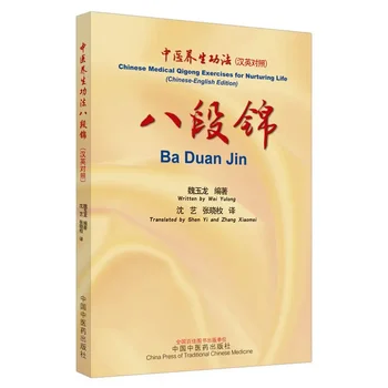 Ба Дуань Цзинь Китайские медицинские упражнения цигун для воспитания жизни (двуязычный контраст) Учебник на английском и китайском языках Книга по самоисцелению