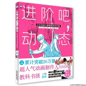 Продвинутый, Динамический: Японское аниме Бог Тоси Учебник Уровень Персонаж Учебник Техника рисования Книжка-раскраска